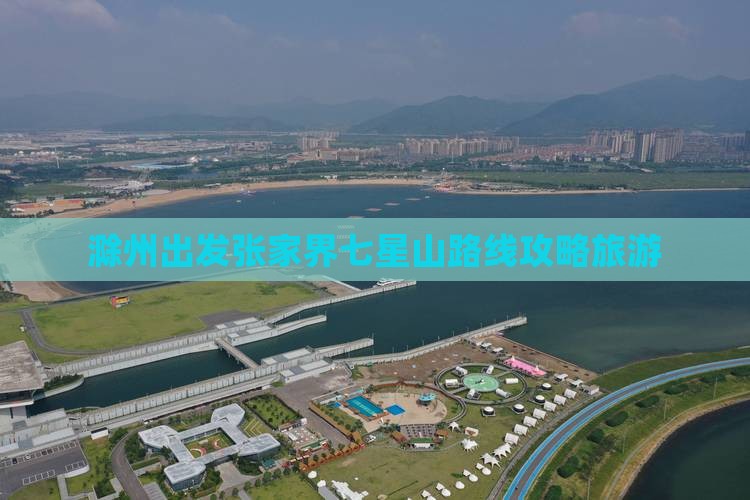 滁州去张家界七星山攻略 滁州去张家界七星山攻略