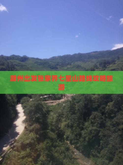 滁州去张家界七星山攻略 滁州去张家界七星山攻略
