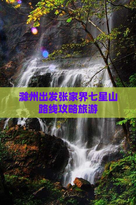 滁州去张家界七星山攻略 滁州去张家界七星山攻略