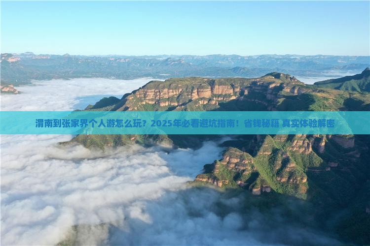 渭南到张家界个人游