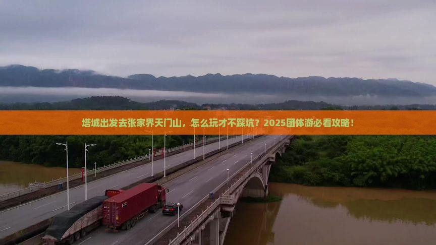 塔城到张家界天门山团体旅游