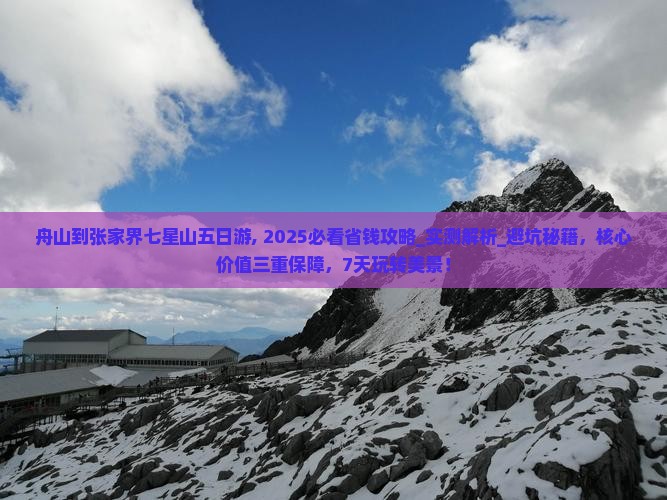 舟山到张家界七星山五日游