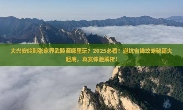 大兴安岭到张家界武陵源哪里玩