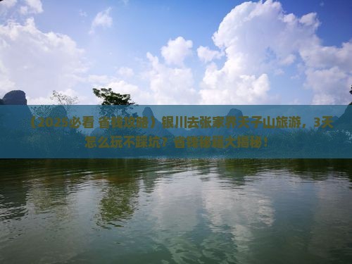银川去张家界天子山旅游
