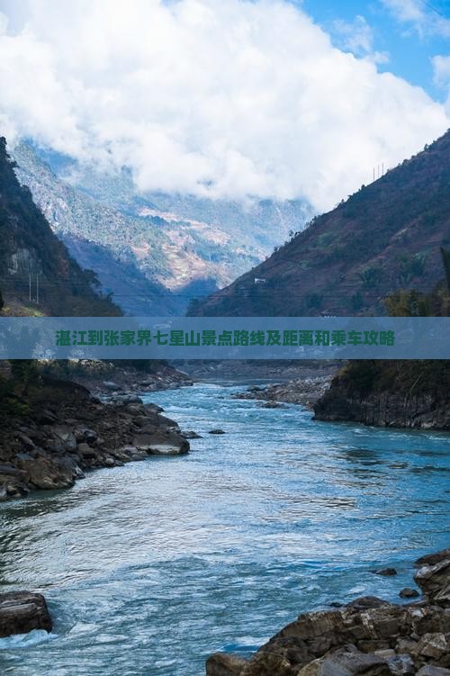 湛江到张家界七星山景点