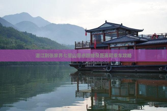 湛江到张家界七星山景点