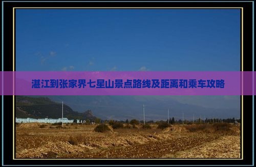 湛江到张家界七星山景点