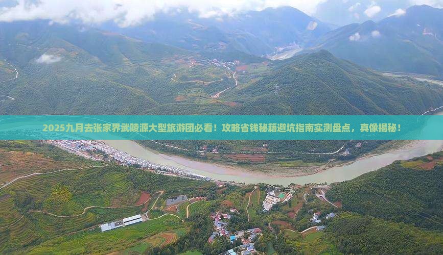 九月去张家界武陵源大型旅游团