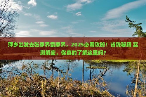 萍乡去张家界袁家界团体旅游
