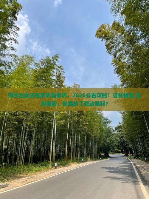 萍乡去张家界袁家界团体旅游