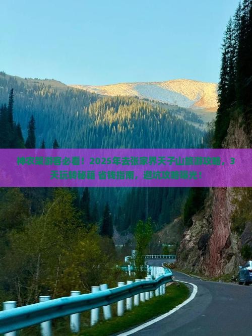神农架去张家界天子山旅游
