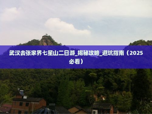 武汉去张家界七星山二日游