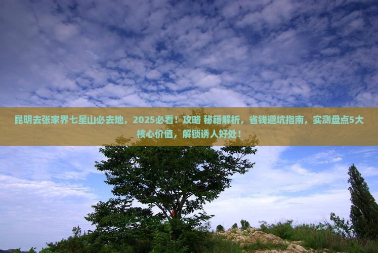昆明去张家界七星山必去地