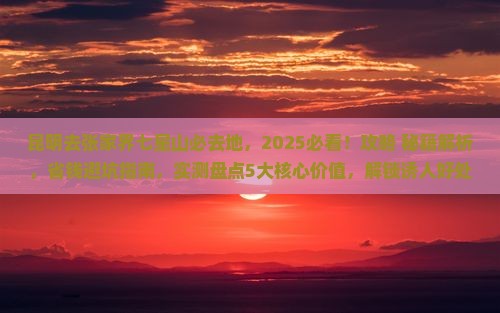 昆明去张家界七星山必去地