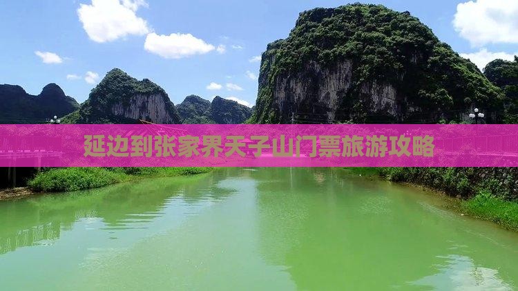延边到张家界天子山门票 延边到张家界天子山门票