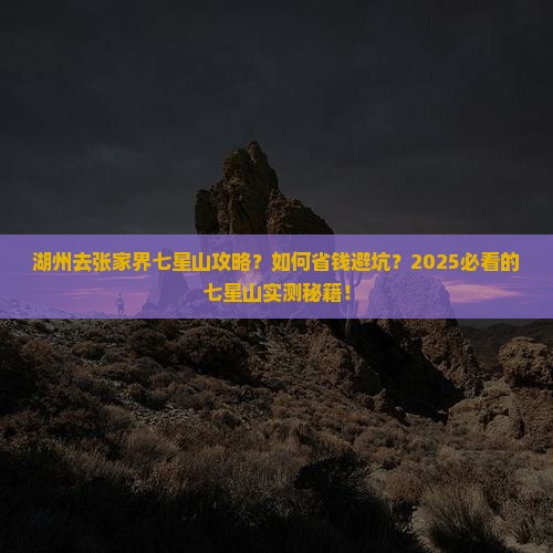 湖州去张家界七星山攻略