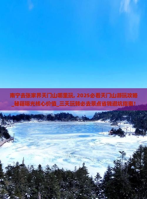 南宁去张家界天门山哪里玩