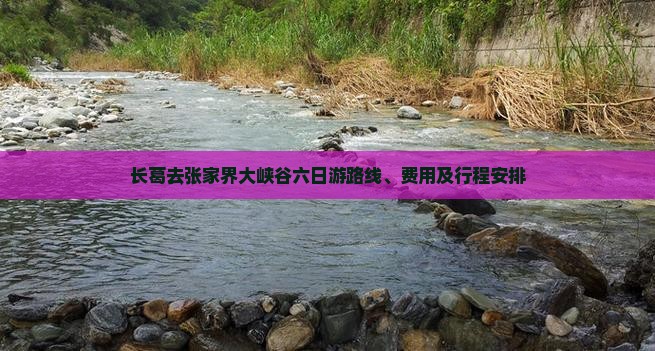 长葛去张家界大峡谷六日游