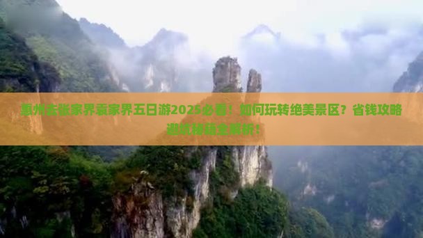 惠州去张家界袁家界五日游