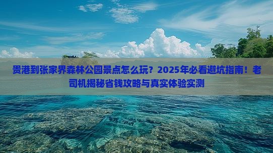 贵港到张家界森林公园景点