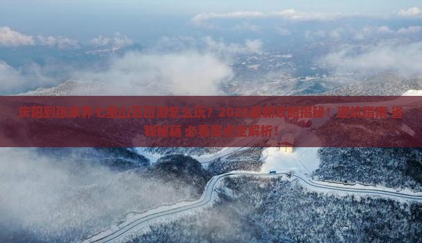 庆阳到张家界七星山五日游