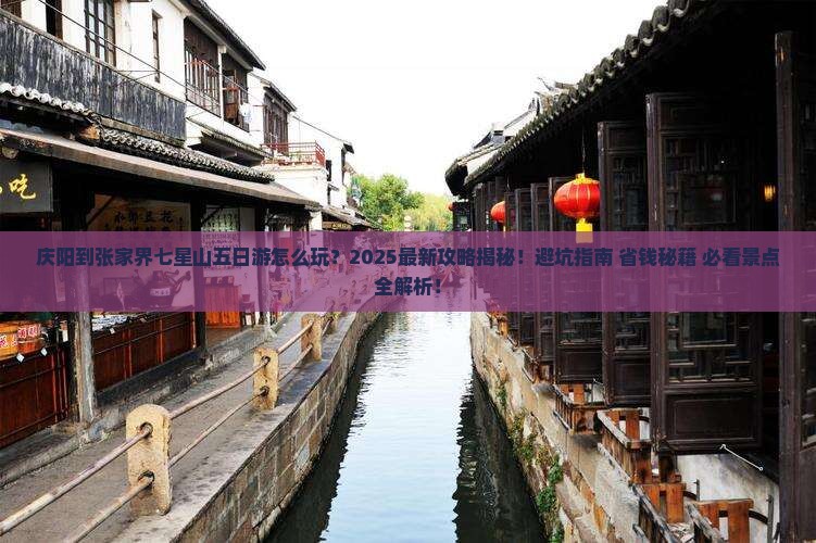 庆阳到张家界七星山五日游