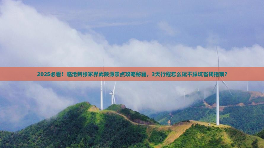 临沧到张家界武陵源景点