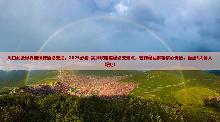 周口到张家界玻璃栈道必去地
