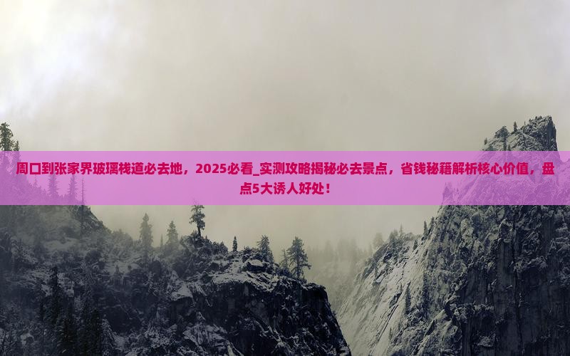 周口到张家界玻璃栈道必去地