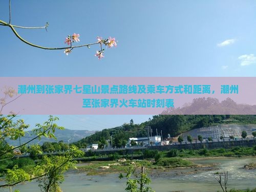 潮州到张家界七星山景点