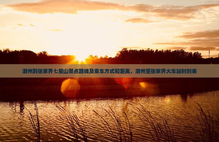 潮州到张家界七星山景点