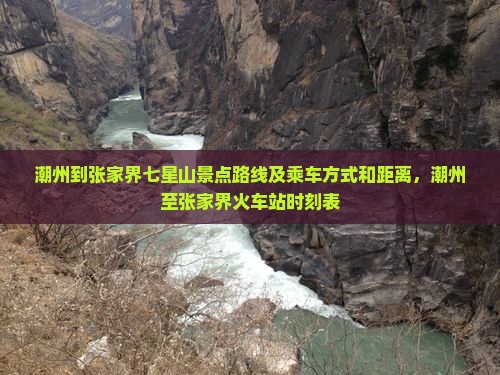 潮州到张家界七星山景点
