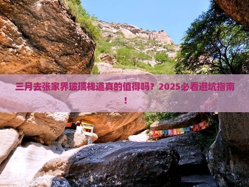 三月去张家界玻璃栈道攻略