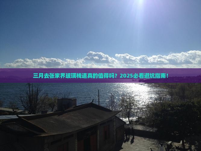 三月去张家界玻璃栈道攻略