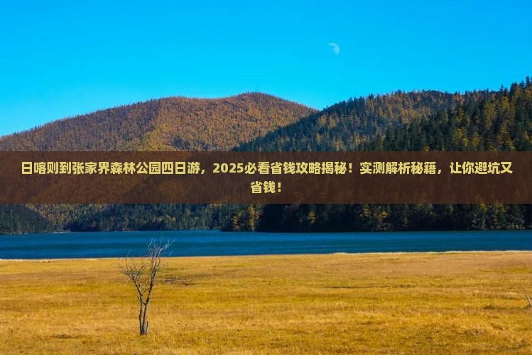 日喀则到张家界森林公园四日游