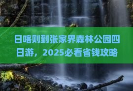 日喀则到张家界森林公园四日游