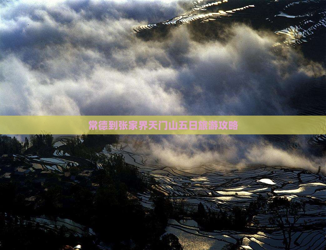 常德到张家界天门山五日游