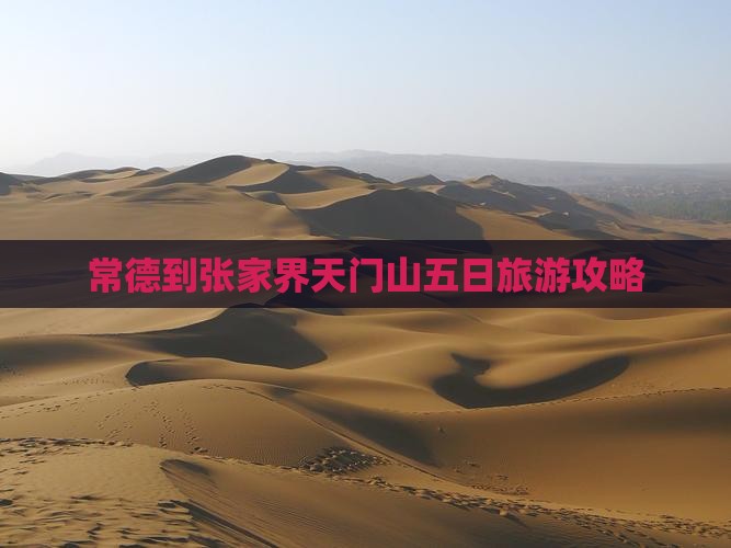 常德到张家界天门山五日游