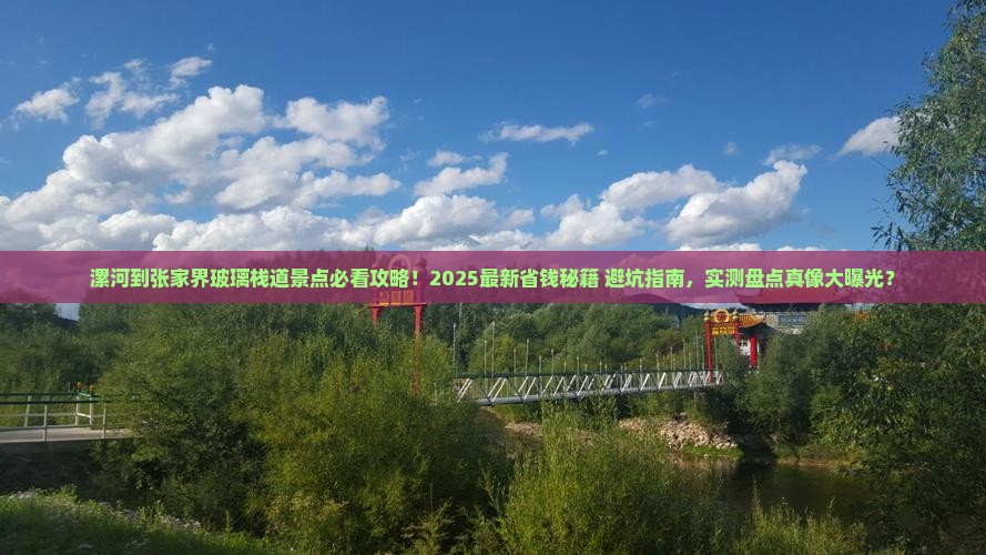 漯河到张家界玻璃栈道景点