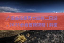 广安去张家界大峡谷二日游