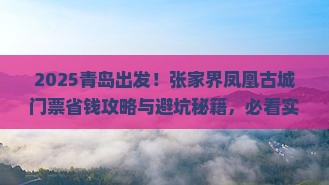 青岛到张家界凤凰古城门票
