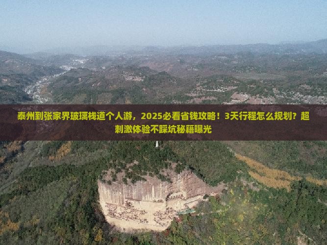 泰州到张家界玻璃栈道个人游