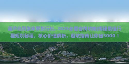 葫芦岛到张家界旅行社