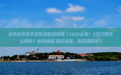 达州去张家界武陵源旅游