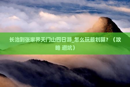长治到张家界天门山四日游