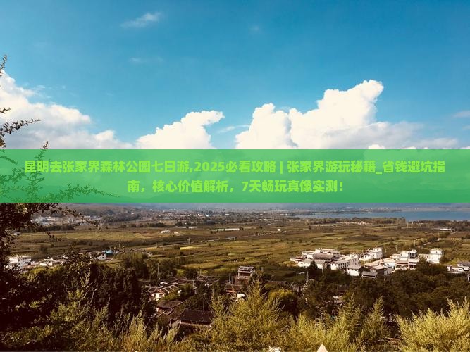 昆明去张家界森林公园七日游