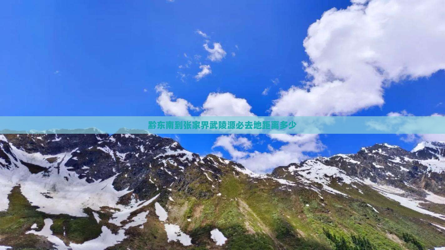 黔东南到张家界武陵源必去地