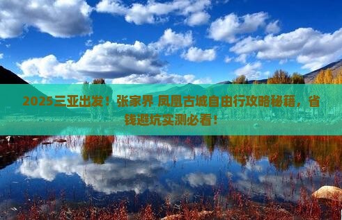 三亚到张家界凤凰古城自由行