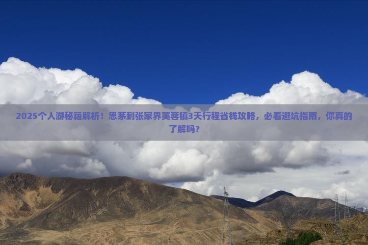 思茅到张家界芙蓉镇个人游