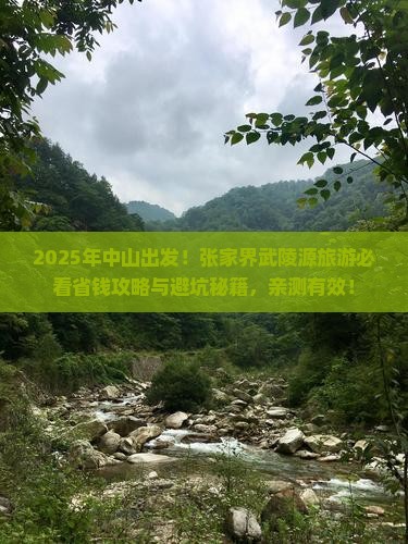 中山到张家界武陵源旅行社